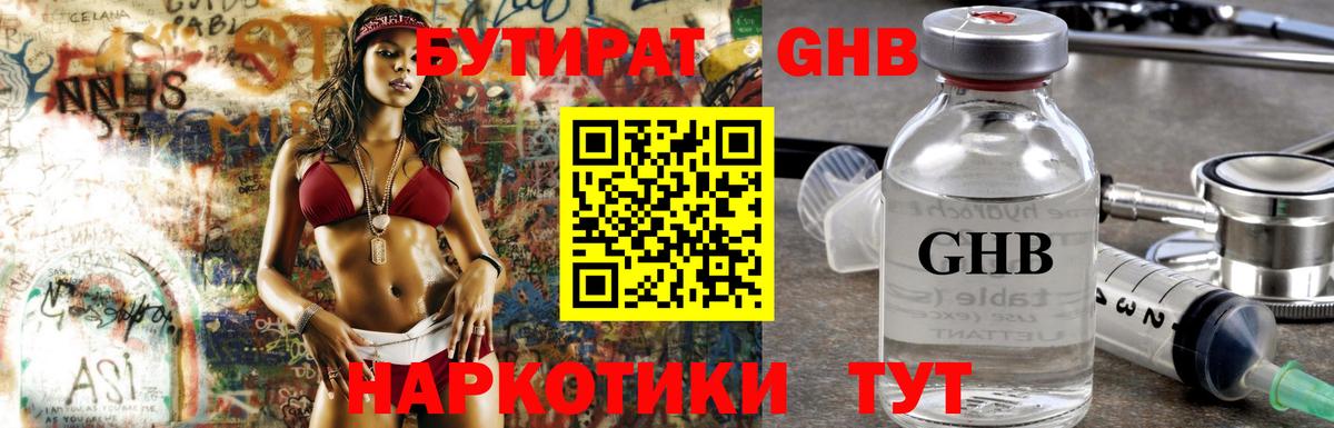 Сочи  Бутират бутандиол  Вход с VPN 