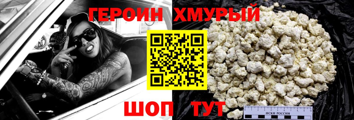 ГЕРОИН  Вход с VPN  Сочи  Героин хмурый 